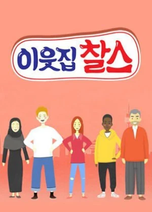 이웃집 찰스